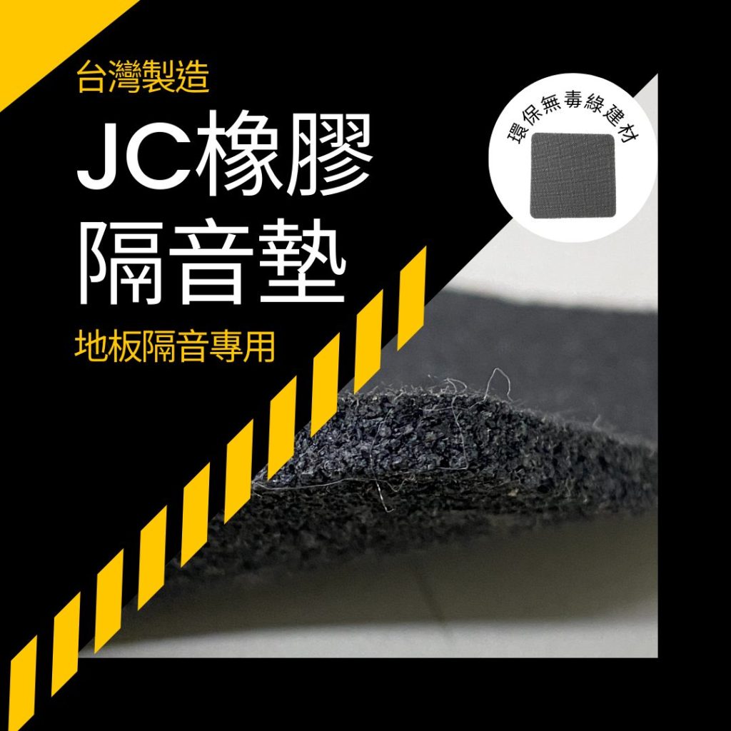 JC橡膠隔音墊